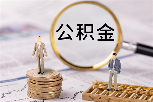 漯河辞职后公积金怎么提出来（辞职后公积金提取流程2021）