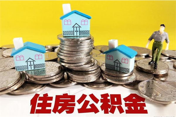 漯河房公积金取出（取住房公积金步骤）