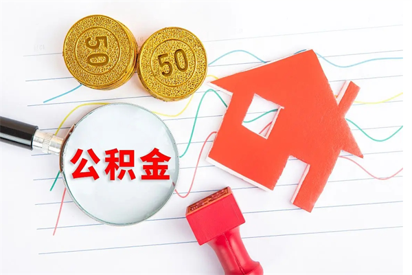 漯河离职了如何提取公积（离职了如何提取住房公积金）