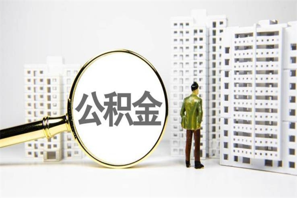漯河离职公积金提出来（离职的公积金提出来有时间要求吗）