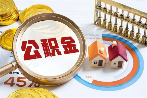 漯河离职住房公积金多久可以取出来（离职住房公积金多久能取出来）