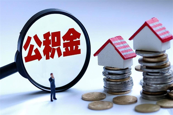 漯河公积金想取出来零花（公积金提取零元）