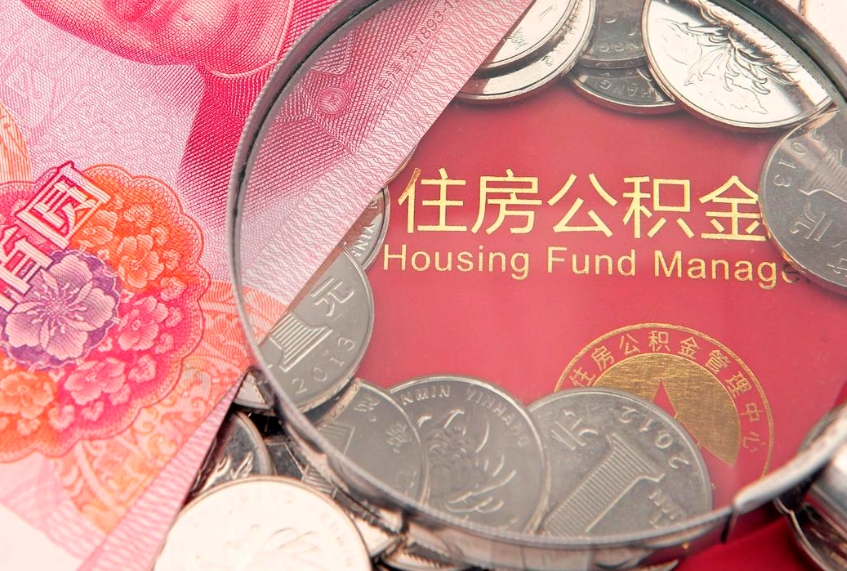 漯河离职后可取出公积金（离职后公积金能取么）