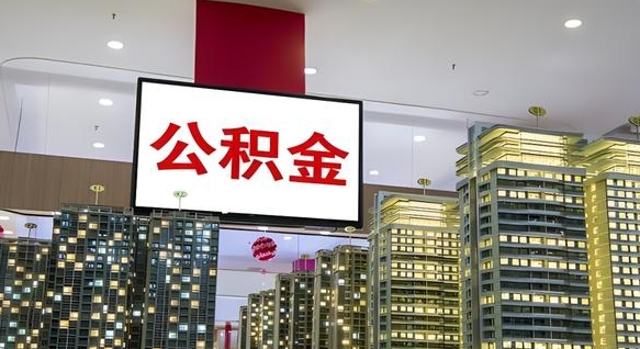 漯河离职封存了个人公积金怎么提（离职封存的公积金）