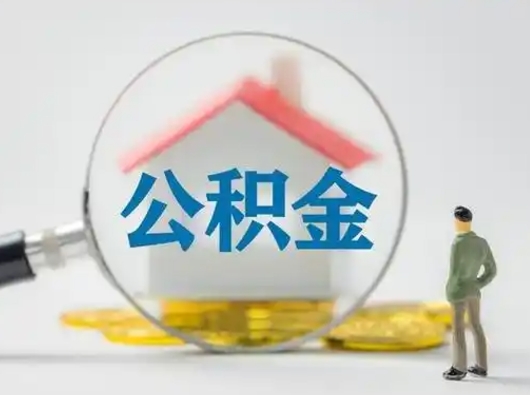 漯河离职的时候可以取公积金吗（离职能取住房公积金吗）