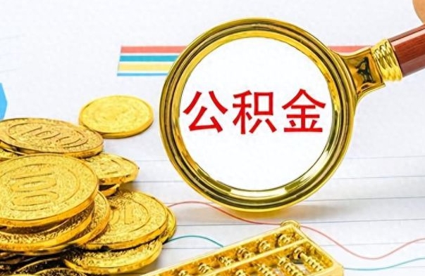 漯河离职后怎么把公积金提出来（离职了怎么把公积金的钱全部提出来）